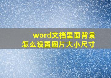 word文档里面背景怎么设置图片大小尺寸