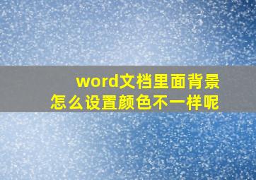 word文档里面背景怎么设置颜色不一样呢