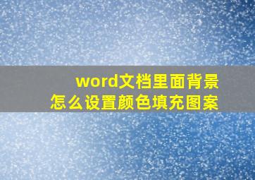 word文档里面背景怎么设置颜色填充图案