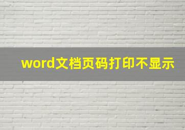 word文档页码打印不显示