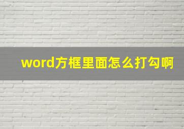 word方框里面怎么打勾啊