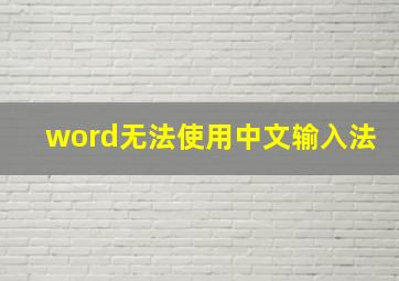 word无法使用中文输入法