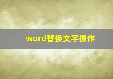 word替换文字操作