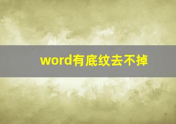 word有底纹去不掉