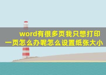 word有很多页我只想打印一页怎么办呢怎么设置纸张大小