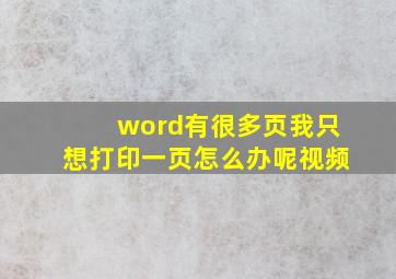 word有很多页我只想打印一页怎么办呢视频