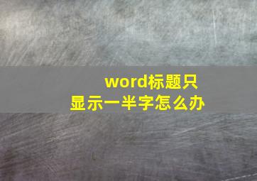 word标题只显示一半字怎么办