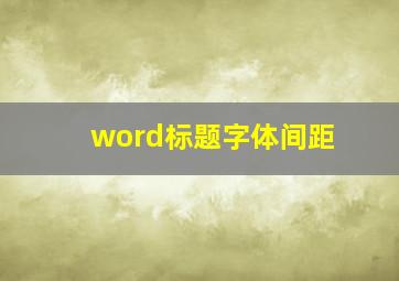 word标题字体间距