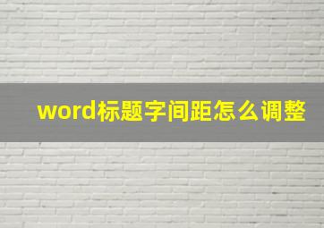 word标题字间距怎么调整