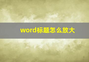 word标题怎么放大