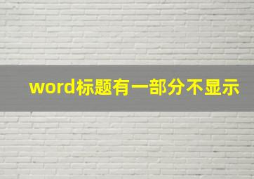 word标题有一部分不显示