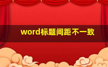 word标题间距不一致