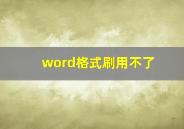 word格式刷用不了