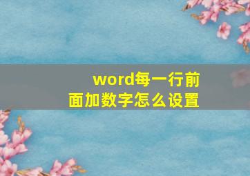 word每一行前面加数字怎么设置