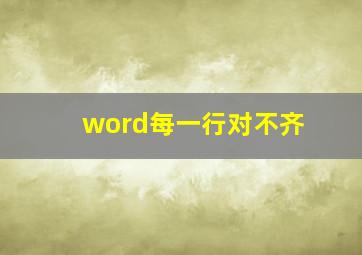 word每一行对不齐