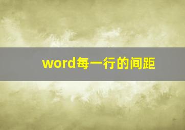 word每一行的间距