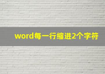 word每一行缩进2个字符