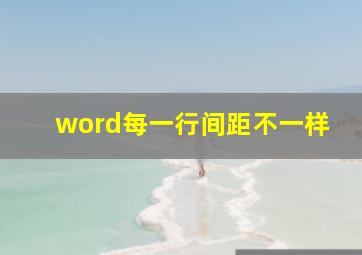 word每一行间距不一样