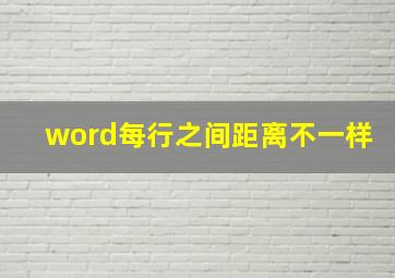 word每行之间距离不一样