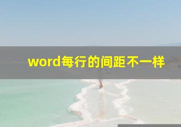 word每行的间距不一样