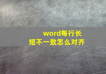 word每行长短不一致怎么对齐