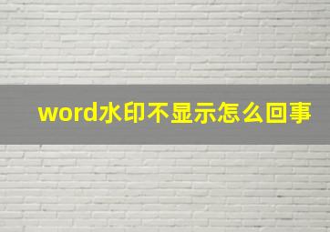 word水印不显示怎么回事