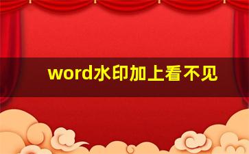 word水印加上看不见