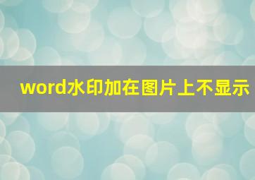 word水印加在图片上不显示