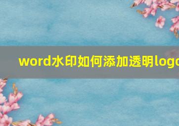 word水印如何添加透明logo