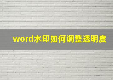 word水印如何调整透明度