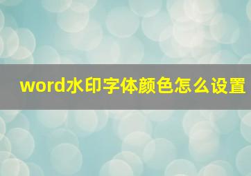 word水印字体颜色怎么设置