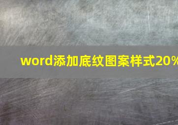 word添加底纹图案样式20%