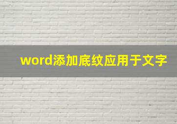 word添加底纹应用于文字