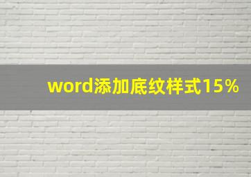 word添加底纹样式15%