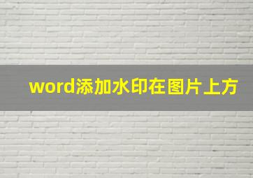 word添加水印在图片上方