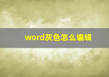 word灰色怎么编辑