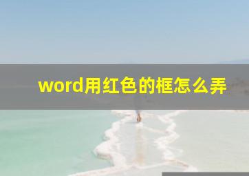 word用红色的框怎么弄