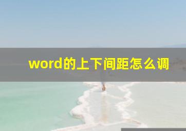 word的上下间距怎么调