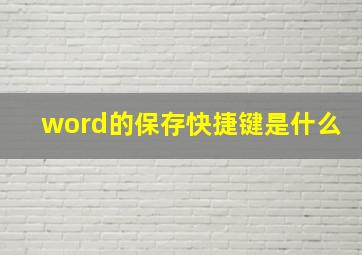 word的保存快捷键是什么