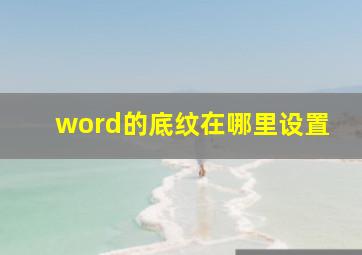 word的底纹在哪里设置