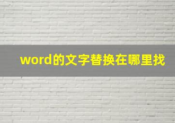 word的文字替换在哪里找