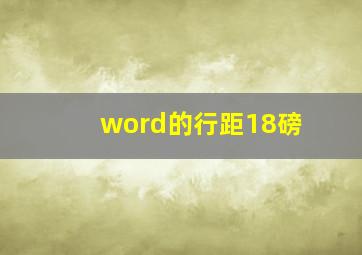 word的行距18磅