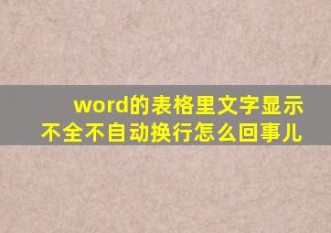 word的表格里文字显示不全不自动换行怎么回事儿