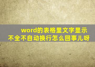 word的表格里文字显示不全不自动换行怎么回事儿呀