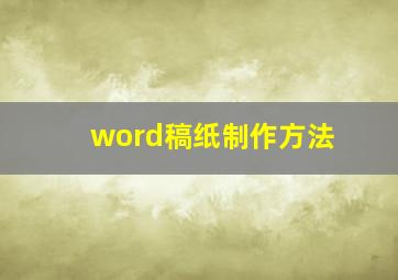 word稿纸制作方法