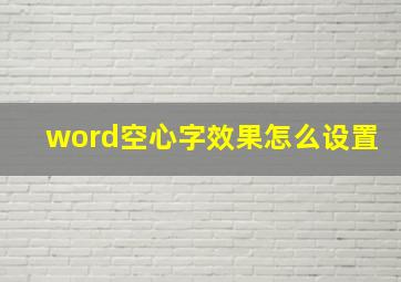 word空心字效果怎么设置