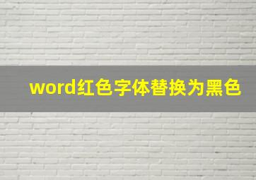 word红色字体替换为黑色