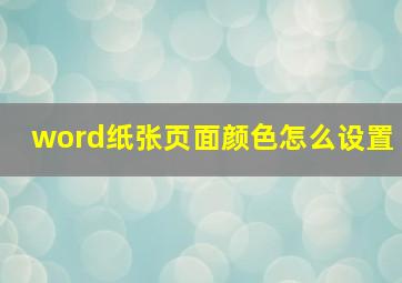 word纸张页面颜色怎么设置