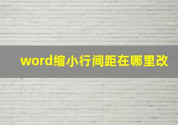 word缩小行间距在哪里改