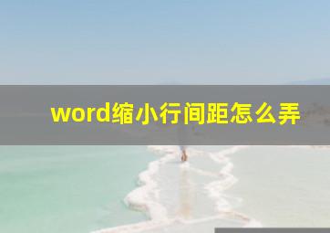 word缩小行间距怎么弄